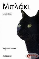 ΝΤΑΟΥΝΣ ΣΤΙΒΕΝ ΜΠΛΑΚΙ