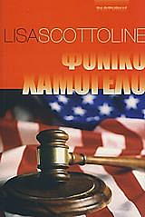 ΦΟΝΙΚΟ ΧΑΜΟΓΕΛΟ