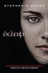 MEYER STEPHENIE ΕΚΛΕΙΨΗ