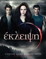 ΕΚΛΕΙΨΗ Ο ΕΠΙΣΗΜΟΣ ΚΙΝΗΜΑΤΟΓΡΑΦΙΚΟΣ ΟΔΗΓΟΣ