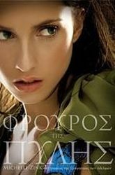 ΖΙΝΚ ΜΙΣΕΛ ΦΡΟΥΡΟΣ ΤΗΣ ΠΥΛΗΣ