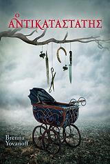 ΓΙΟΒΑΝΟΦ ΜΠΡΕΝΤΑ Ο ΑΝΤΙΚΑΤΑΣΤΑΤΗΣ