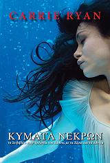 ΡΑΙΑΝ ΚΑΡΙ ΚΥΜΑΤΑ ΝΕΚΡΩΝ