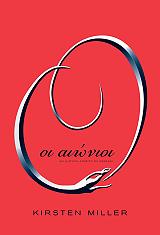 ΜΙΛΛΕΡ ΚΙΡΣΤΕΝ ΟΙ ΑΙΩΝΙΟΙ