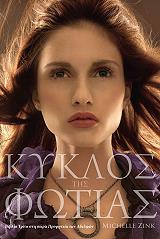 ΖΙΝΚ ΜΙΣΕΛ ΚΥΚΛΟΣ ΤΗΣ ΦΩΤΙΑΣ