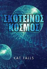 ΦΟΛΣ ΚΑΤ ΣΚΟΤΕΙΝΟΣ ΚΟΣΜΟΣ