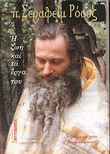 ΙΕΡΟΜΟΝΑΧΟΣ ΔΑΜΑΣΚΗΝΟΣ Π. ΣΕΡΑΦΕΙΜ ΡΟΟΥΖ Γ ΤΟΜΟΣ