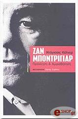 ΚΕΛΝΕΡ ΝΤΑΓΚΛΑΣ ΖΑΝ ΜΠΟΝΤΡΙΓΙΑΡ