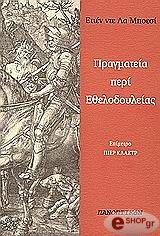 ΜΠΟΕΣΙ ΕΤΙΕΝ ΝΤΕ ΛΑ ΠΡΑΓΜΑΤΕΙΑ ΠΕΡΙ ΕΘΕΛΟΔΟΥΛΕΙΑΣ