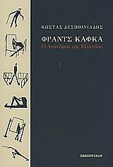 ΦΡΑΝΤΣ ΚΑΦΚΑ Ο ΑΝΑΤΟΜΟΣ ΤΗΣ ΕΞΟΥΣΙΑΣ