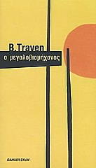 Ο ΜΕΓΑΛΟΒΙΟΜΗΧΑΝΟΣ