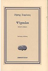 ΣΑΡΙΚΑΣ ΖΗΣΗΣ ΨΙΧΟΥΛΑ