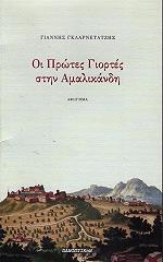 ΓΚΛΑΡΝΕΤΑΤΖΗΣ ΓΙΑΝΝΗΣ ΟΙ ΠΡΩΤΕΣ ΓΙΟΡΤΕΣ ΣΤΗΝ ΑΜΑΛΙΚΑΝΔΗ
