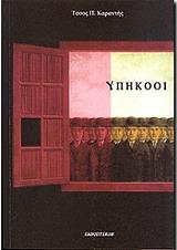ΚΑΡΑΝΤΗΣ Π.ΤΑΣΟΣ ΥΠΗΚΟΟΙ