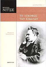 NIETZSCHE FRIEDRICH ΤΟ ΛΥΚΟΦΩΣ ΤΩΝ ΕΙΔΩΛΩΝ