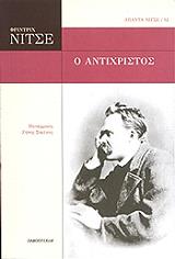 NIETZSCHE FRIEDRICH Ο ΑΝΤΙΧΡΙΣΤΟΣ