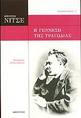 Η ΓΕΝΝΗΣΗ ΤΗΣ ΤΡΑΓΩΔΙΑΣ