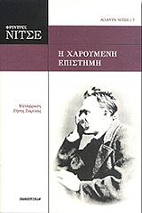 NIETZSCHE FRIEDRICH Η ΧΑΡΟΥΜΕΝΗ ΕΠΙΣΤΗΜΗ