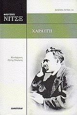 NIETZSCHE FRIEDRICH ΧΑΡΑΥΓΗ