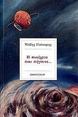 ΜΟΔΗΣ ΓΕΩΡΓΙΟΣ Η ΣΥΝΕΧΕΙΑ ΤΟΥ ΠΗΓΑΙΝΕ