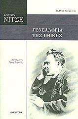 ΓΕΝΕΑΛΟΓΙΑ ΤΗΣ ΗΘΙΚΗΣ