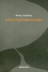 ΤΕΡΖΑΚΗΣ ΦΩΤΗΣ ΑΝΤΙ ΕΠΙΣΤΗΜΟΛΟΓΙΚΑ