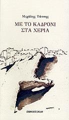ΤΑΤΣΗΣ ΜΙΧΑΛΗΣ ΜΕ ΤΟ ΚΑΔΡΟΝΙ ΣΤΑ ΧΕΡΙΑ
