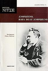 NIETZSCHE FRIEDRICH ΑΝΘΡΩΠΙΝΟ ΠΑΡΑ ΠΟΛΥ ΑΝΘΡΩΠΙΝΟ