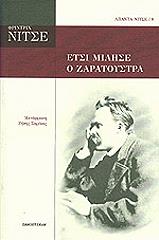 NIETZSCHE FRIEDRICH ΕΤΣΙ ΜΙΛΗΣΕ Ο ΖΑΡΑΤΟΥΣΤΡΑ