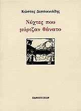 ΔΕΣΠΟΙΝΙΑΔΗΣ ΚΩΣΤΑΣ ΝΥΧΤΕΣ ΠΟΥ ΜΥΡΙΖΑΝ ΘΑΝΑΤΟ