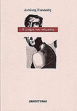 ΓΙΑΝΝΑΚΟΣ ΑΝΤΩΝΗΣ Η ΜΝΗΜΗ ΤΟΥ ΣΩΜΑΤΟΣ