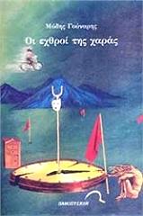 ΓΟΥΝΑΡΗΣ ΜΟΔΗΣ ΟΙ ΕΧΘΡΟΙ ΤΗΣ ΧΑΡΑΣ