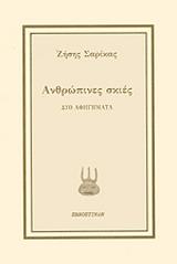 ΣΑΡΙΚΑΣ ΖΗΣΗΣ ΑΝΘΡΩΠΙΝΕΣ ΣΚΙΕΣ
