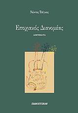 ΤΣΙΓΚΑΣ ΝΩΝΤΑΣ ΕΠΟΧΙΚΟΣ ΔΙΑΝΟΜΕΑΣ