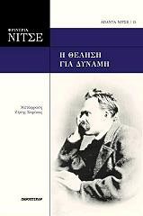 NIETZSCHE FRIEDRICH Η ΘΕΛΗΣΗ ΓΙΑ ΔΥΝΑΜΗ