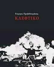 ΠΡΕΒΕΔΟΥΡΑΚΗΣ ΓΙΩΡΓΟΣ ΚΛΕΦΤΙΚΟ