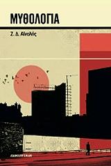 ΑΙΝΑΛΗΣ Ζ.Δ. ΜΥΘΟΛΟΓΙΑ