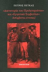 ΠΕΤΚΑΣ ΠΕΤΡΟΣ ΔΙΚΤΑΤΟΡΙΑ ΤΟΥ ΠΡΟΛΕΤΑΡΙΑΤΟΥ ΚΑΙ ΕΡΓΑΤΙΚΑ ΣΥΜΒΟΥΛΙΑ ΑΣΥΜΒΑΤΕΣ ΕΝΝΟΙΕΣ