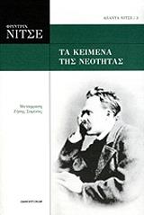 NIETZSCHE FRIEDRICH ΤΑ ΚΕΙΜΕΝΑ ΤΗΣ ΝΕΟΤΗΤΑΣ