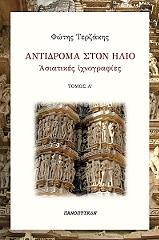 ΤΕΡΖΑΚΗΣ ΦΩΤΗΣ ΑΝΤΙΔΡΟΜΑ ΣΤΟΝ ΗΛΙΟ ΤΟΜΟΣ Α