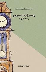 ΓΕΩΡΓΑΝΤΑ ΚΩΝΣΤΑΝΤΙΝΑ ΡΑΚΟΣΥΛΛΕΚΤΗΣ ΧΡΟΝΟΣ