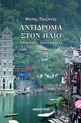 ΤΕΡΖΑΚΗΣ ΦΩΤΗΣ ΑΝΤΙΔΡΟΜΑ ΣΤΟΝ ΗΛΙΟ ΤΟΜΟΣ Β