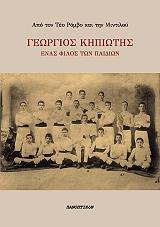 ΓΕΩΡΓΙΟΣ ΚΗΠΙΩΤΗΣ ΕΝΑΣ ΦΙΛΟΣ ΤΩΝ ΠΑΙΔΙΩΝ