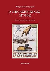 ΜΠΕΡΚΜΑΝ ΑΛΕΞΑΝΤΕΡ Ο ΜΠΟΛΣΕΒΙΚΙΚΟΣ ΜΥΘΟΣ