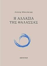 ΜΠΟΥΝΤΟΥΡΗΣ ΑΝΤΩΝΗΣ Η ΑΛΛΑΞΙΑ ΤΗΣ ΘΑΛΑΣΣΑΣ