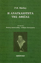 Η ΑΝΑΓΚΑΙΟΤΗΤΑ ΤΗΣ ΑΘΕΙΑΣ