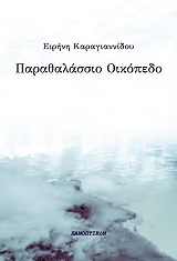 ΚΑΡΑΓΙΑΝΝΙΔΟΥ ΕΙΡΗΝΗ ΠΑΡΑΘΑΛΑΣΣΙΟ ΟΙΚΟΠΕΔΟ