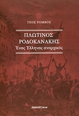 ΡΟΜΒΟΣ ΤΕΟ ΠΛΩΤΙΝΟΣ ΡΟΔΟΚΑΝΑΚΗΣ ΕΝΑΣ ΕΛΛΗΝΑΣ ΑΝΑΡΧΙΚΟΣ