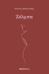 ΔΕΣΠΟΙΝΙΑΔΗΣ ΚΩΣΤΑΣ ΖΕΛΜΠΑ