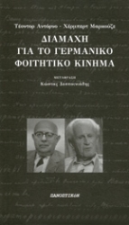 ADORNO THEODOR, MARCUSE HERBERT ΔΙΑΜΑΧΗ ΓΙΑ ΤΟ ΓΕΡΜΑΝΙΚΟ ΦΟΙΤΗΤΙΚΟ ΚΙΝΗΜΑ